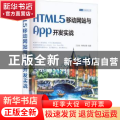 HTML5移动网站与App开发实战