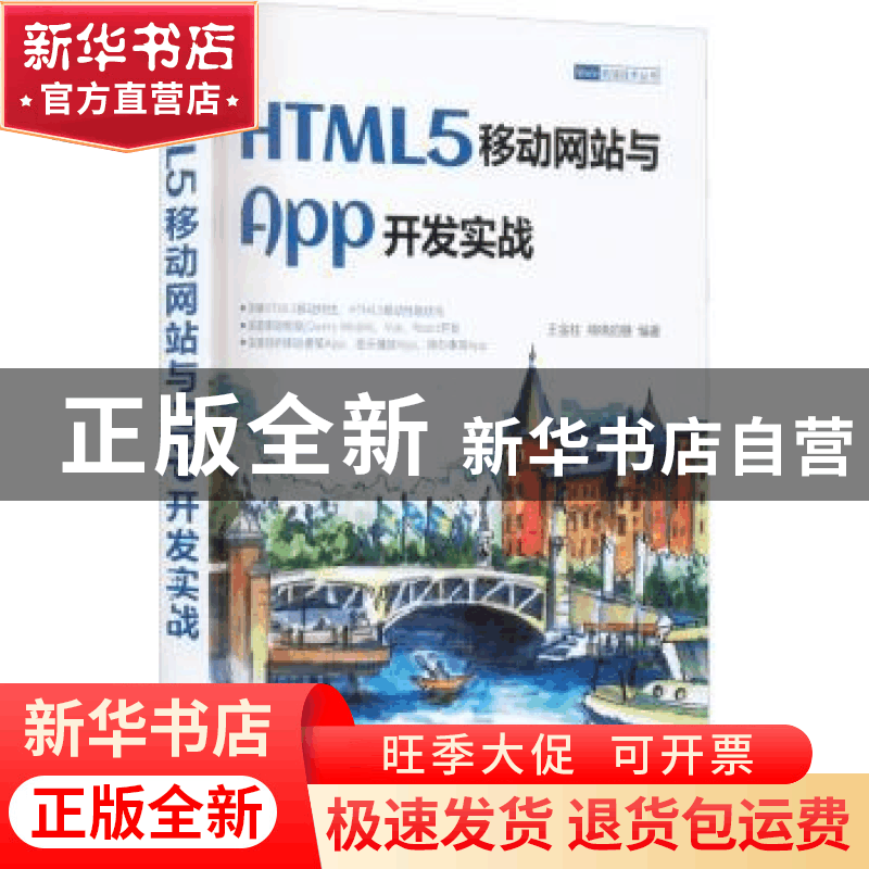 正版 HTML5移动网站与App开发实战 王金柱,绵绵的糖 清华大学出版图片