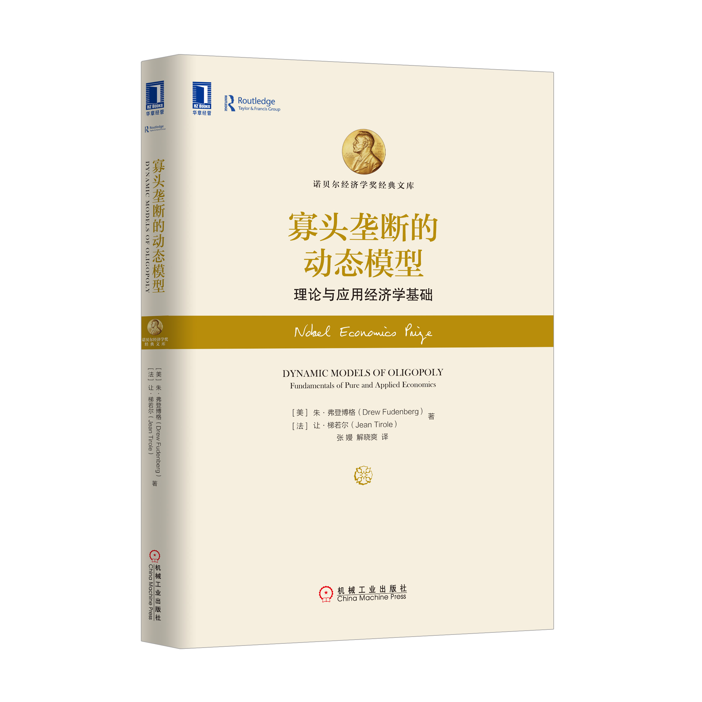 [醉染正版]4981029|正版寡头垄断的动态模型-理论与应用经济学基础/经济/金融 书籍 商城高清大图
