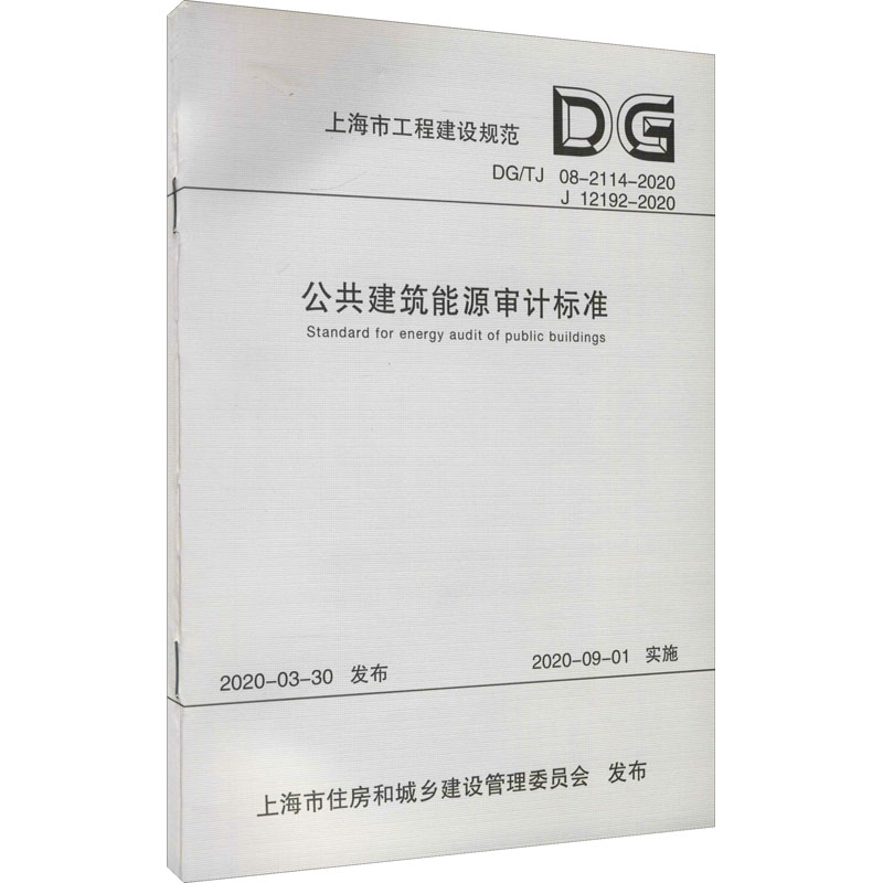 醉染图书公共建筑能源审计标准9787560892764高清大图