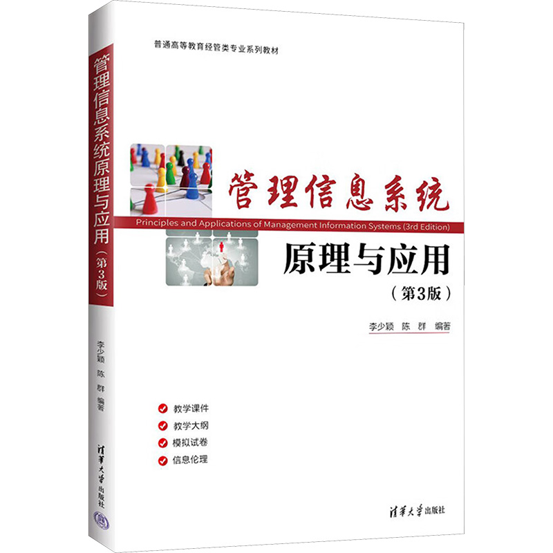 正版新书]管理信息系统原理与应用(第3版)李少颖,陈群 编9787302高清大图