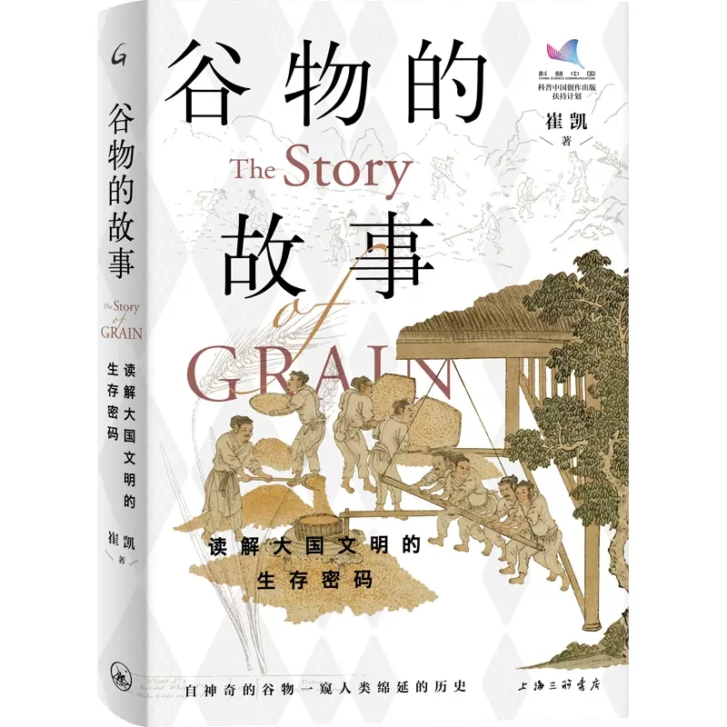 [正版]谷物的故事:读解大国文明的生存密码 崔凯 著 上海三联 谷物横跨一万年涉及五大洲的历史演变与社会变迁文化人类学9高清大图