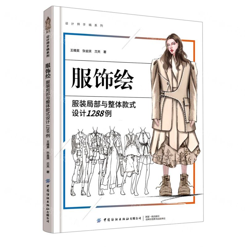 【N】服饰绘(服装局部与整体款式设计1288例)/设计师手稿系列-9787518085736