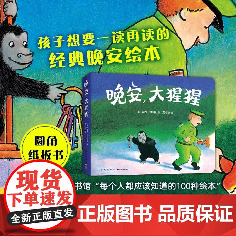 晚安大猩猩圆角硬壳纸板书适合0-6岁幼儿睡前图画书儿童书籍美佩吉拉特曼著爱心树童书正版高清大图