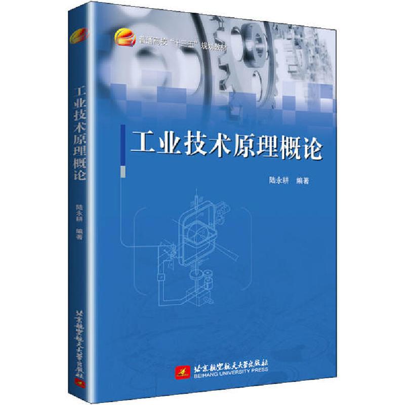 正版新书]工业技术原理概论陆永耕9787512431539高清大图