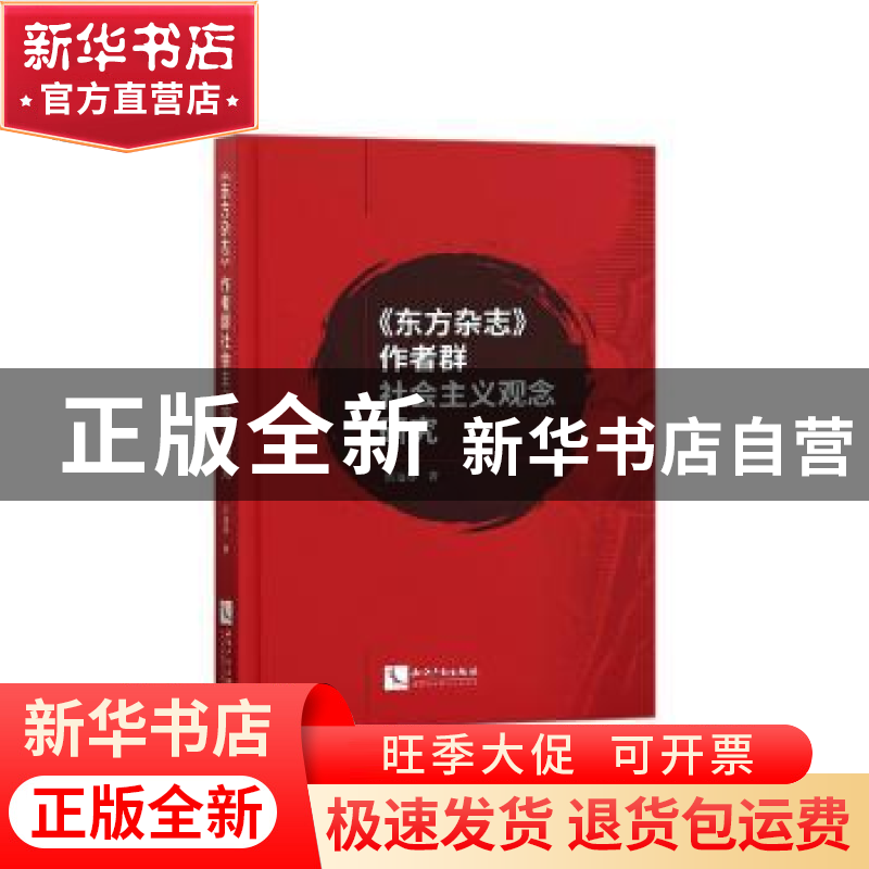 正版 《东方杂志》作者群社会主义观念研究 岳远尊 知识产权出版