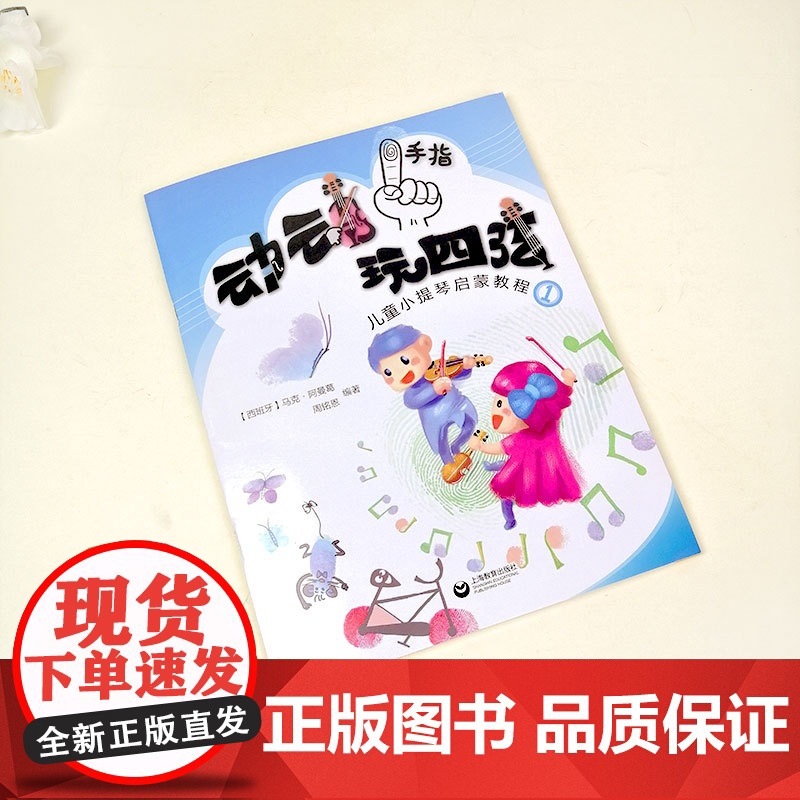 动动手指玩四弦 儿童小提琴启蒙教程1 马克著 小提琴启蒙入门教材 扫码配套音频视频资源 小提琴启蒙考级教程 上海教育出版高清大图
