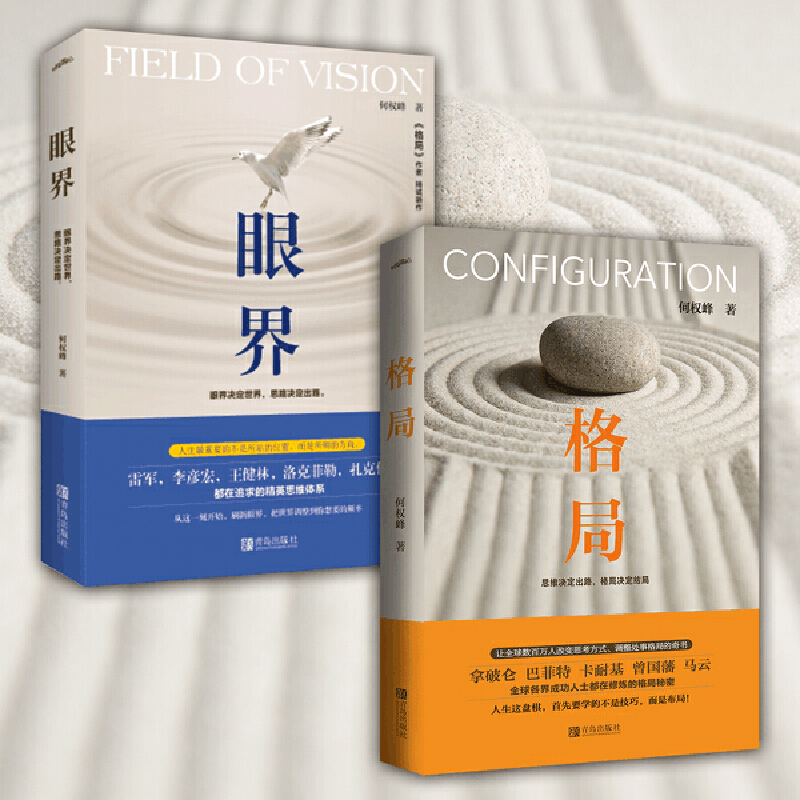 醉染图书格局+眼界+初心+自控+心境9787555284222图片