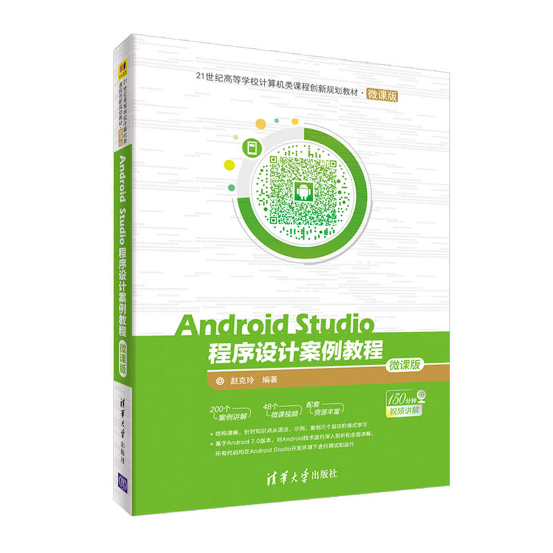 正版新书]Android Studio程序设计案例教程(微课版)赵克玲9787高清大图