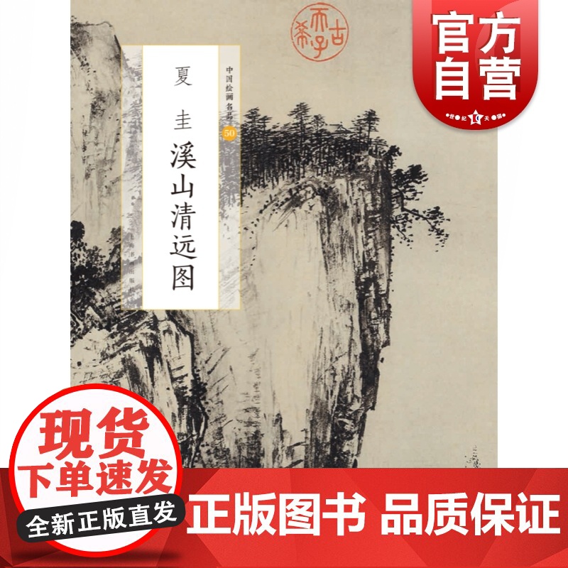中国绘画名品·夏圭溪山清远图 上海书画出版社编 山水画 美术画册 艺术 上海书画出版社高清大图
