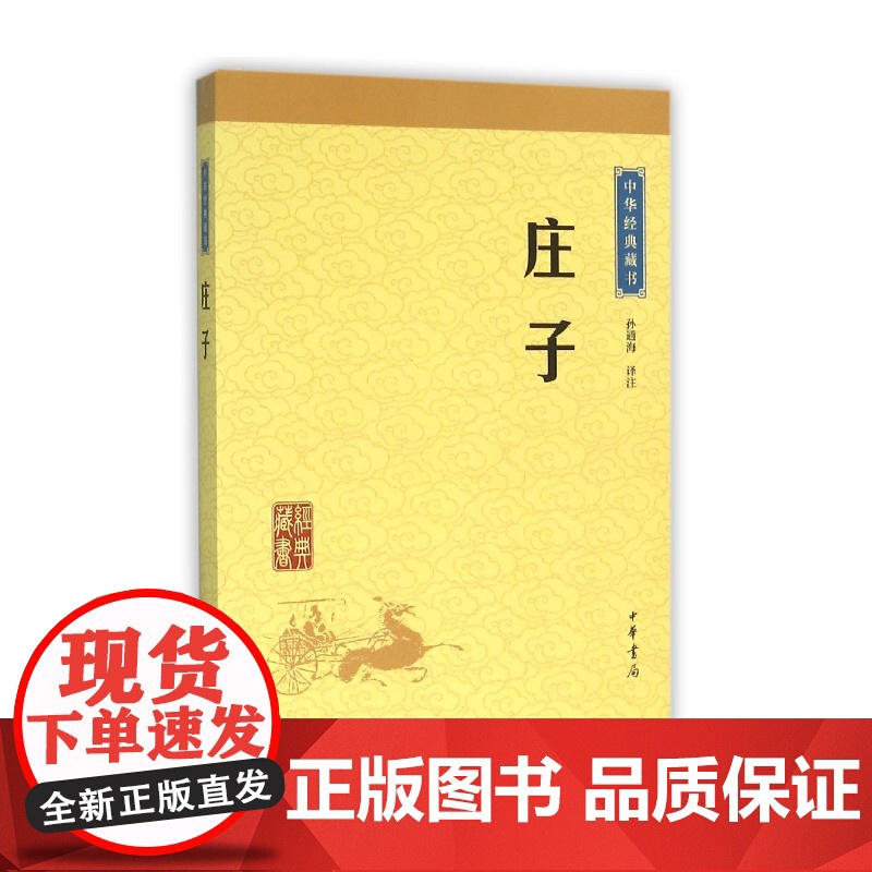 庄子 孙通海 古典小说 中华经典藏书 东周战国中期 思想家哲学家和文学家 中华书局 青少年国学哲学高清大图