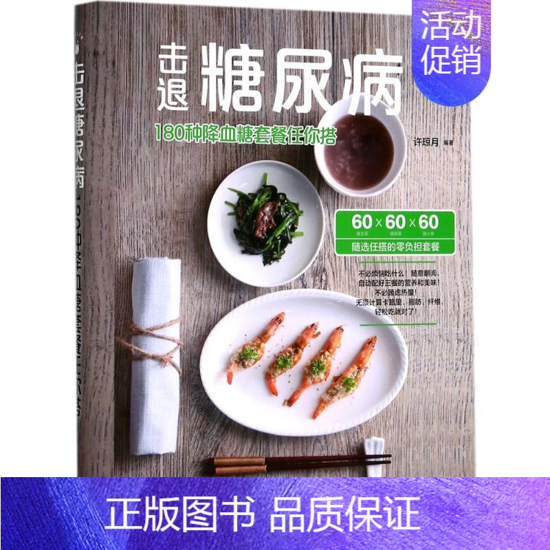 【正版】击退糖尿病 许琼月 编著 菜谱生活 书店图书籍 电子工业出版社