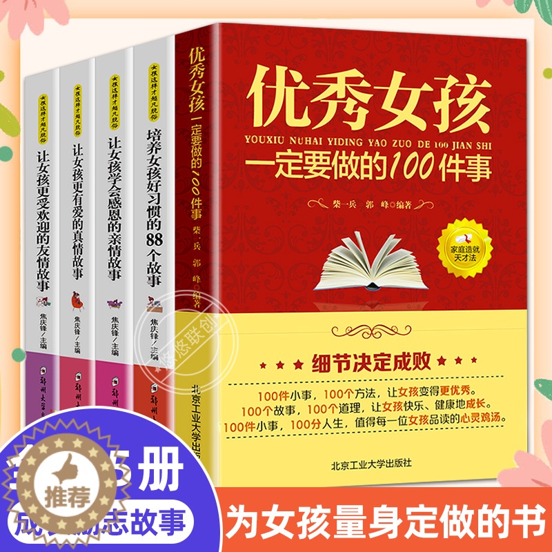 [醉染正版]全套5册 完美女孩成长指南 优秀女孩一定要做的100件事 适合8-9-12周岁儿童故事书小学生成长励志教养书