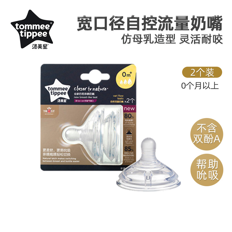汤美星自控流量奶嘴(十字切口) 2个装