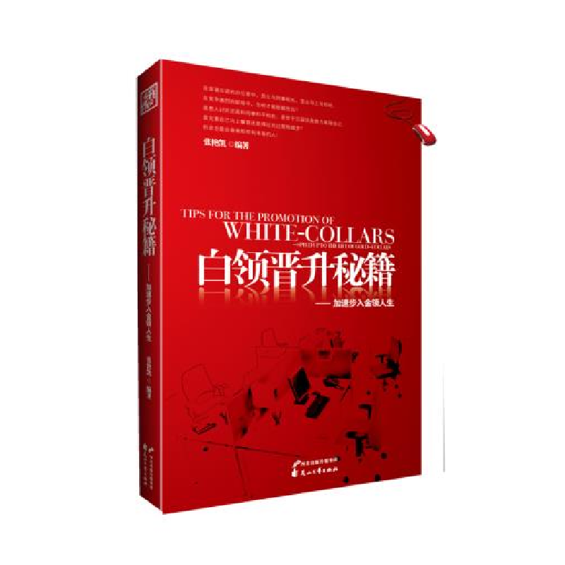 正版新书】白领晋升秘籍-加速步入金领人生张艳凯9787551104616