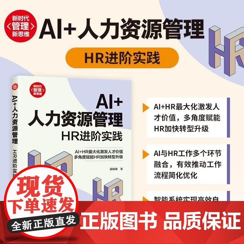 清华正版 AI+人力资源管理 HR进阶实践 梁咏峰 清华大学出版社 经管 行政管理