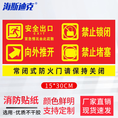 海斯迪克 HK-5126 消防安全警示贴 防火设施提示贴纸 15*30cm 安全出口