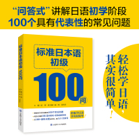 标准日本语初级100问 [正版]标准日本语初级100问 轻松学日语 基于《标准日本语》 初级上下册 可搭配一课一练听力使