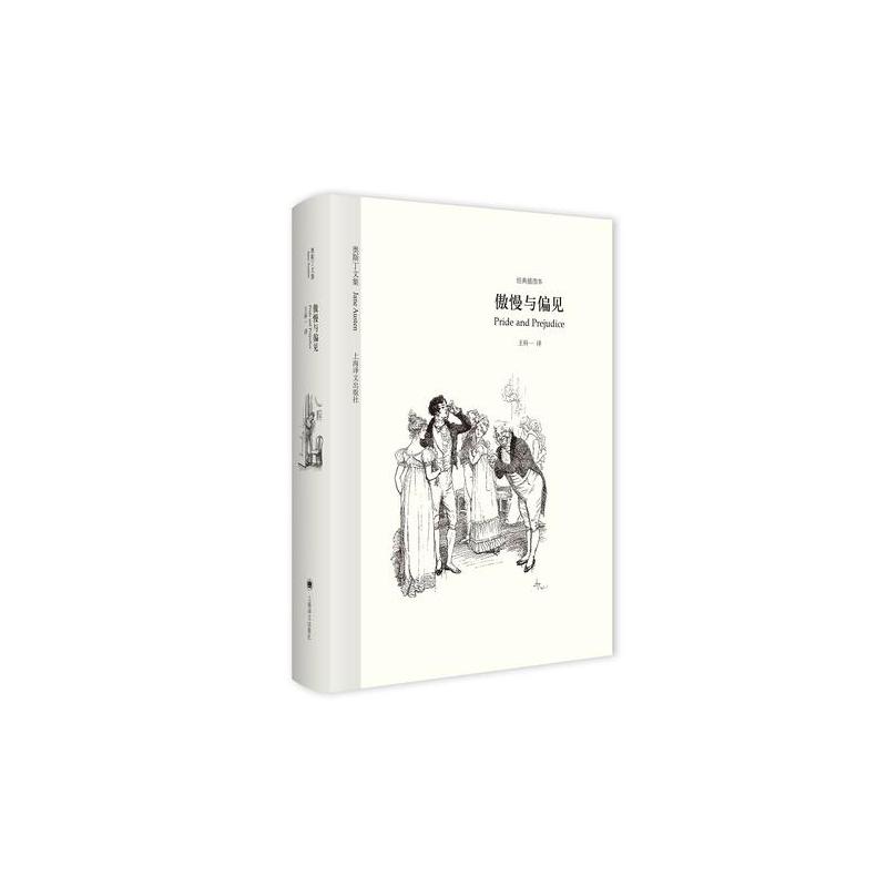 傲慢与偏见（奥斯丁**集·经典插图本）