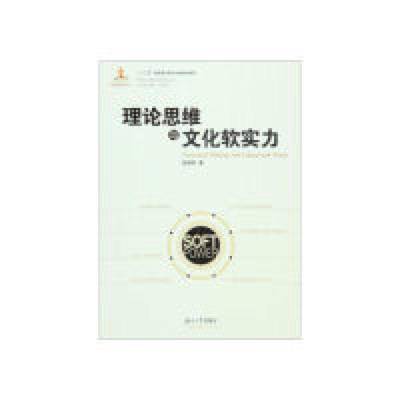 正版新书】理论思维与文化软实力张国祚9787566710543