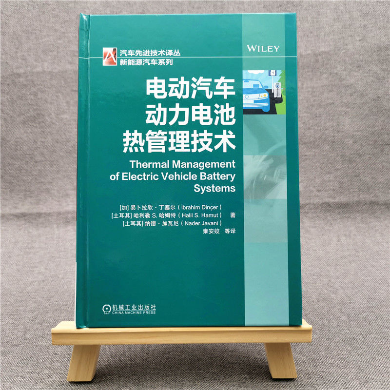 醉染图书电动汽车动力电池热管理技术9787111664659高清大图
