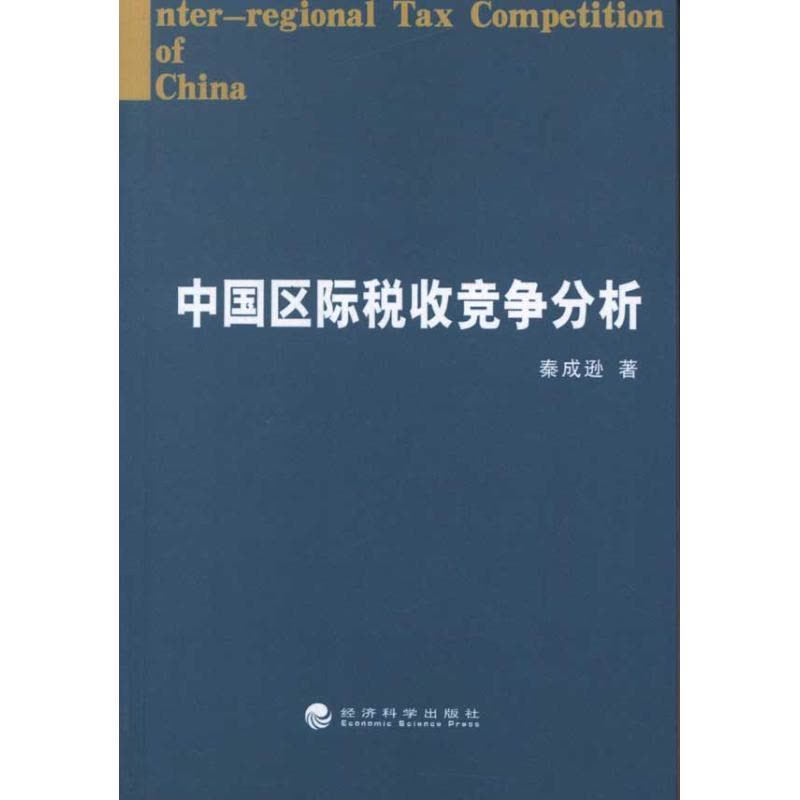 正版新书]中国区际税收竞争分析秦成逊9787514117264图片