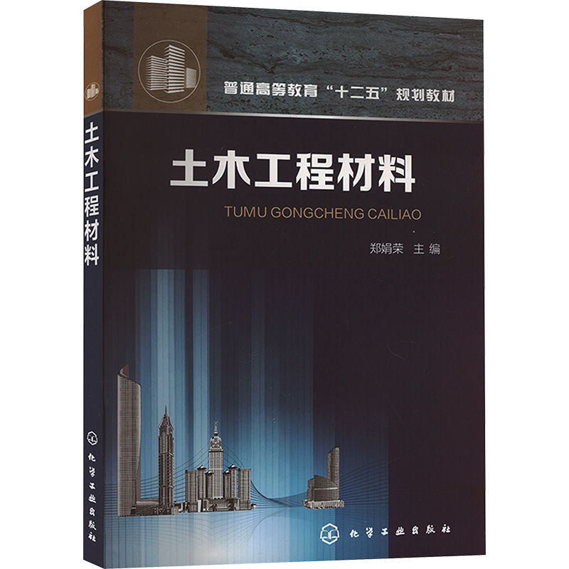 [M]土木工程材料-9787122200839高清大图