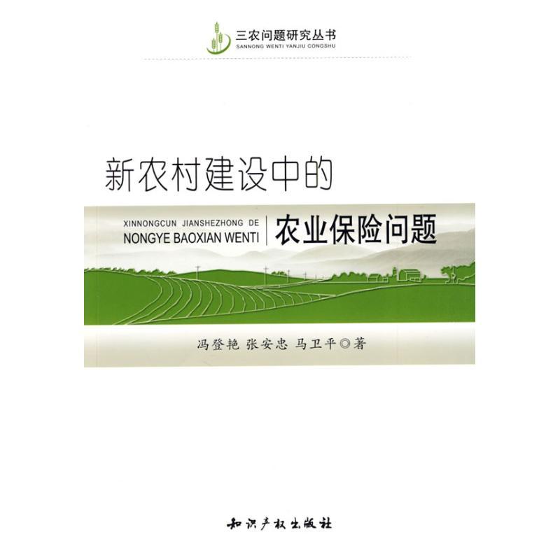 正版新书]新农村建设中的农业保险问题冯登艳9787802477261高清大图