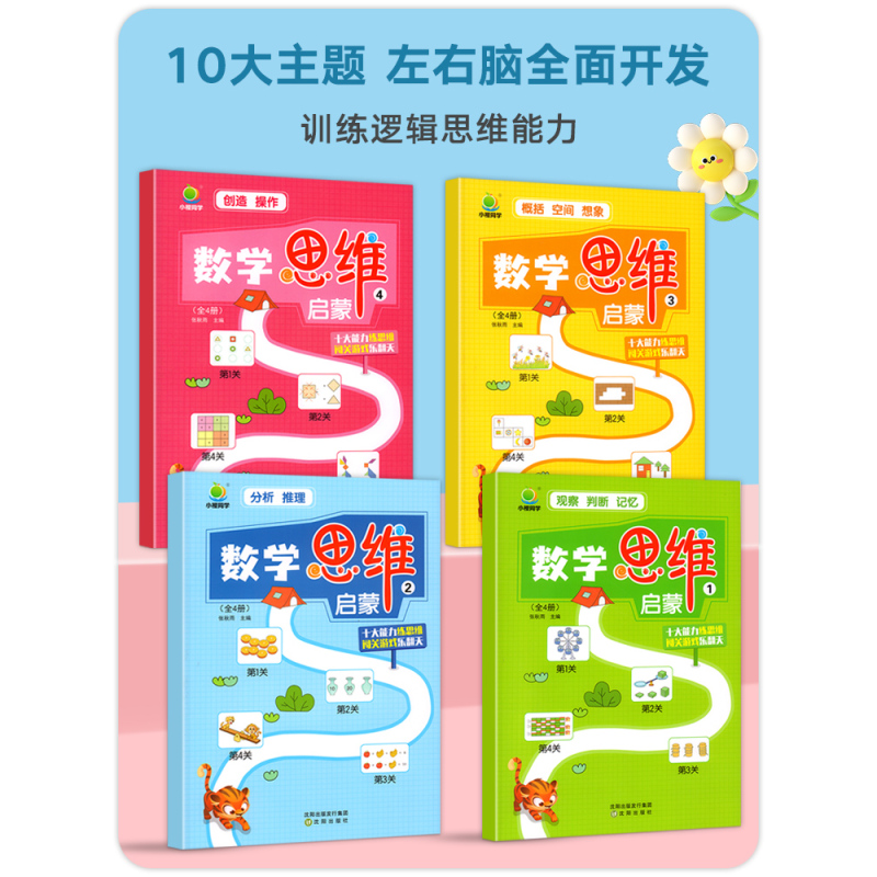 [全套4册]数学思维启蒙训练 [正版]幼小衔接思维逻辑训练书全4册 幼儿