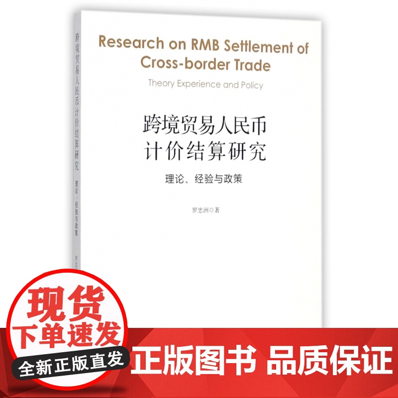 跨境贸易人民币计价结算研究(理论经验与政策)高清大图