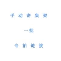 [万保] 定制款 手动密集架