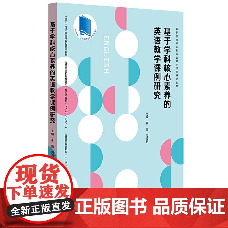 基于学科核心素养的英语教学课例研究(基于学科核心素养的教学课例研究丛书)图片