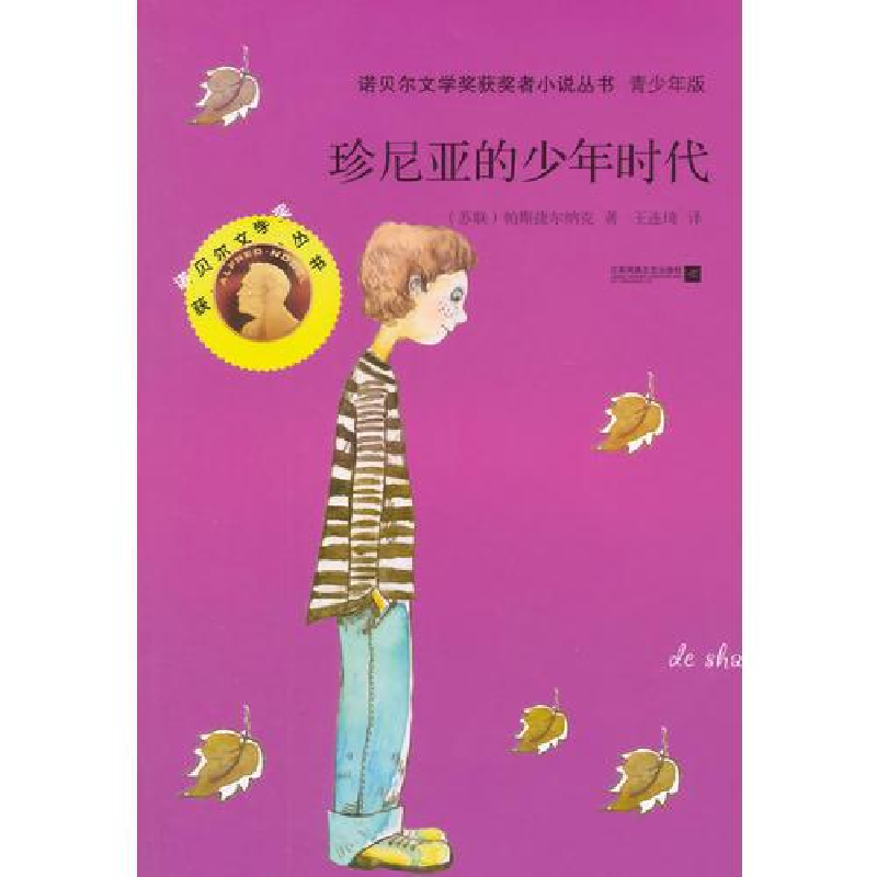 正版新书】(文学)诺贝尔文学奖获奖者小说丛书:珍尼亚的少年时