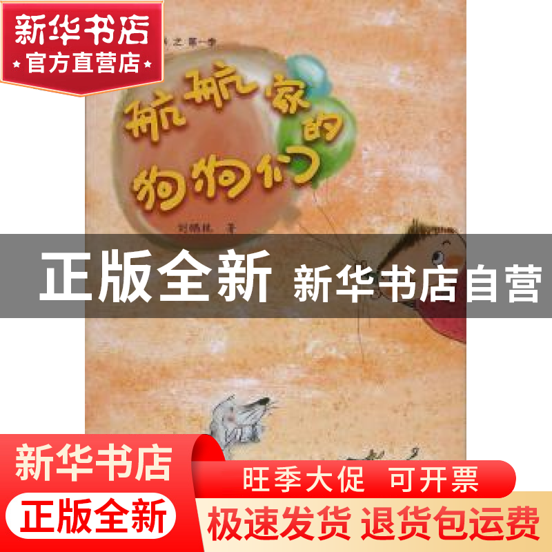 正版 航航家的狗狗们 刘鹏艳 新疆美术摄影出版社 9787546991139高清大图
