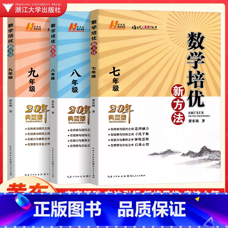 [正版]数学培优新方法七八九年级 初中789年级上下册数学必刷题同步练习册数学培优竞赛奥数题举一反三解题技巧训练题辅导