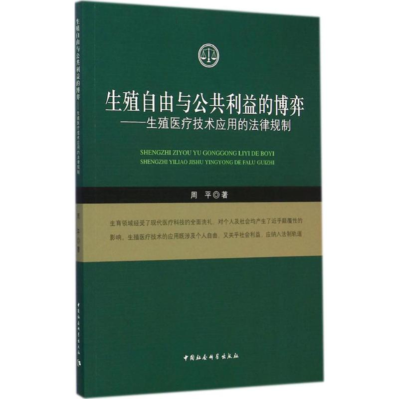 【M】生殖自由与公共利益的博弈-9787516148549