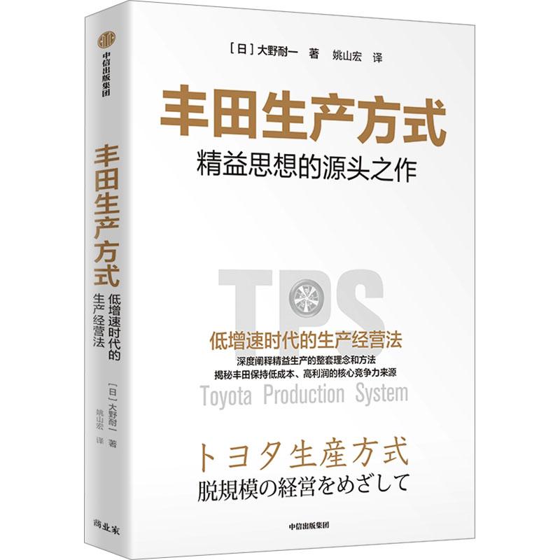 正版新书]丰田生产方式(日)大野耐一9787521764192高清大图