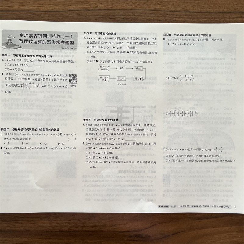 数学 七年级上 [正版]2024秋七年级上册数学冀教版初中试卷五三7年级同步练习册测试卷五年中考三年模拟53单元检测期中