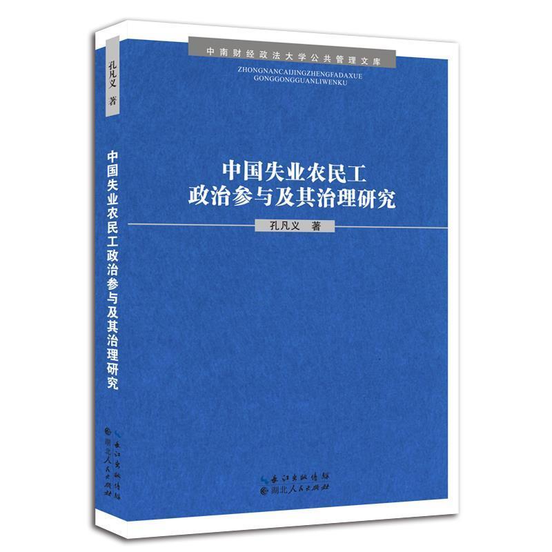 正版新书]中国失业农民工政治参与及其治理研究孔凡义著97872160高清大图