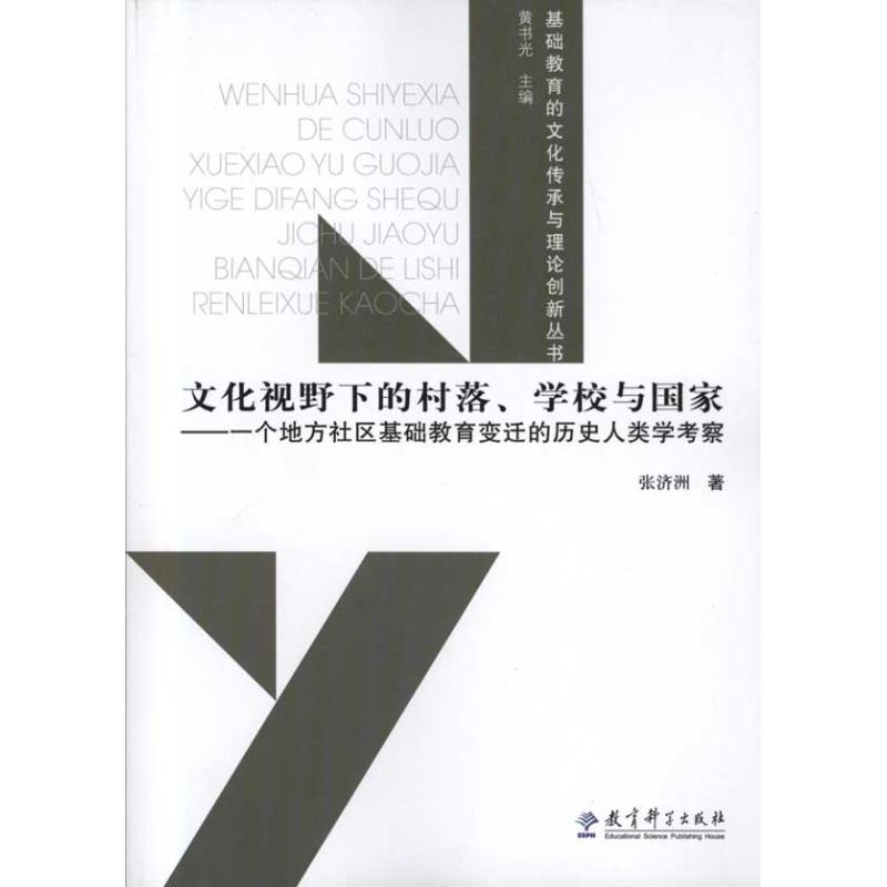 [醉染正版]正版文化视野下的村落学校与国家一个地方社区基础教育变迁的历史人类学考察张济洲著高清大图
