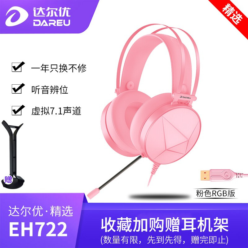 达尔优(dareu)EH722电脑吃鸡7.1声道游戏耳机usb头戴式电竞台式耳麦绝地求生送支架pro升级版 粉色RGB版
