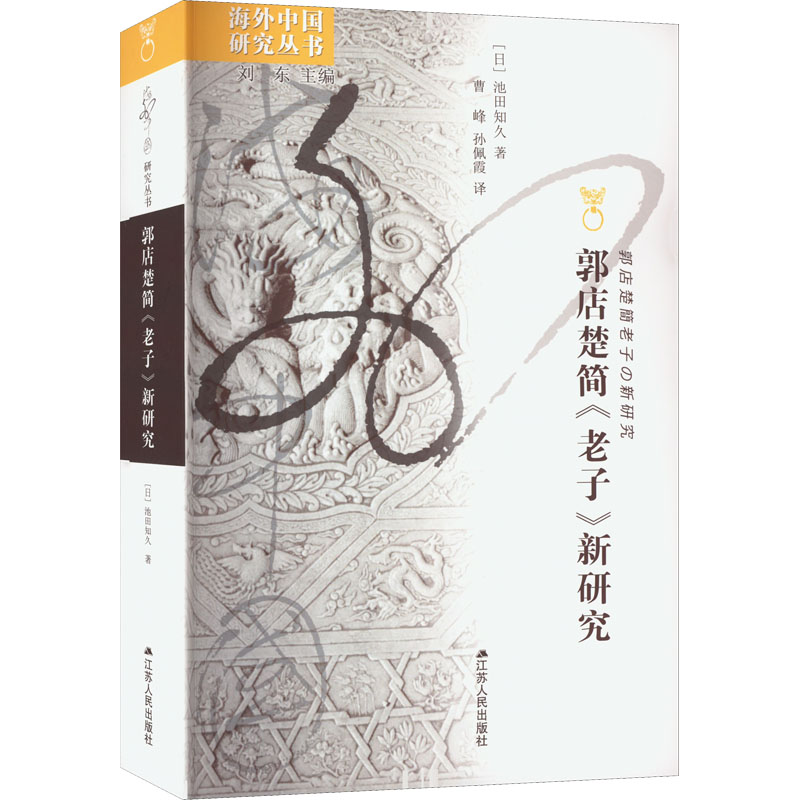 音像郭店楚简《老子》新研究(日)池田知久