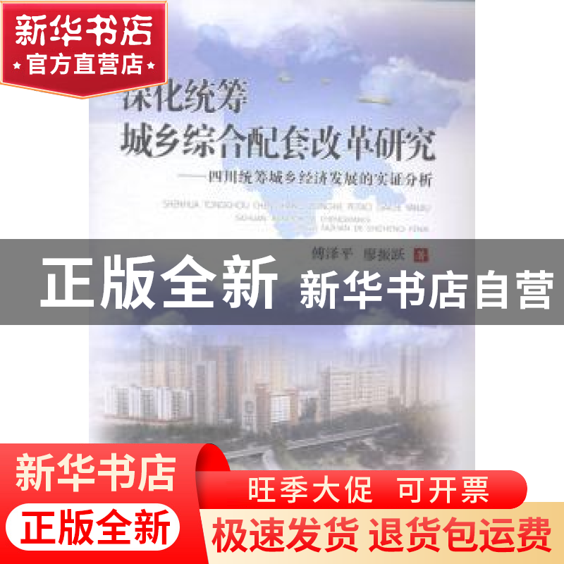 正版 深化统筹城乡综合配套改革研究:四川统筹城乡经济发展的实高清大图