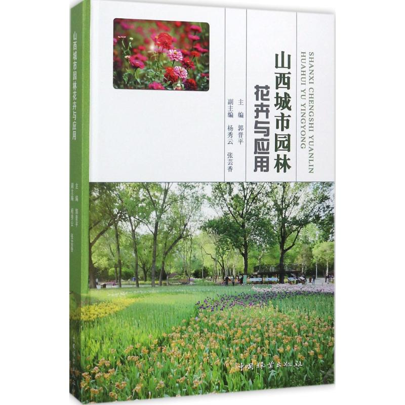 醉染图书山西城市园林花卉与应用9787503887031高清大图