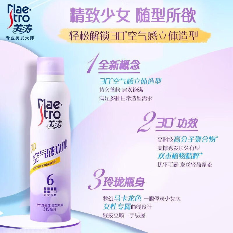 美涛 空气感立体定型喷雾215ml 女士刘海造型喷雾高清大图