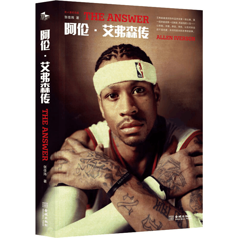 醉染图书阿伦.艾弗森传 名人堂纪念版9787515519500图片