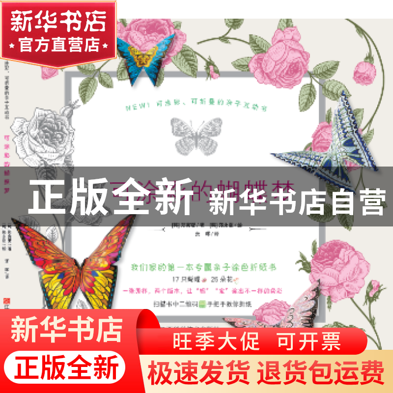 正版 可涂彩的蝴蝶梦 (韩)郑寅燮著 江西科学技术出版社 97875390