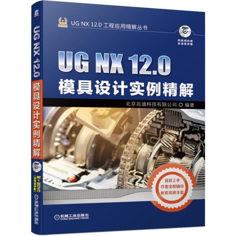 醉染图书UG NX 12.0模具设计实例精解9787111624240高清大图