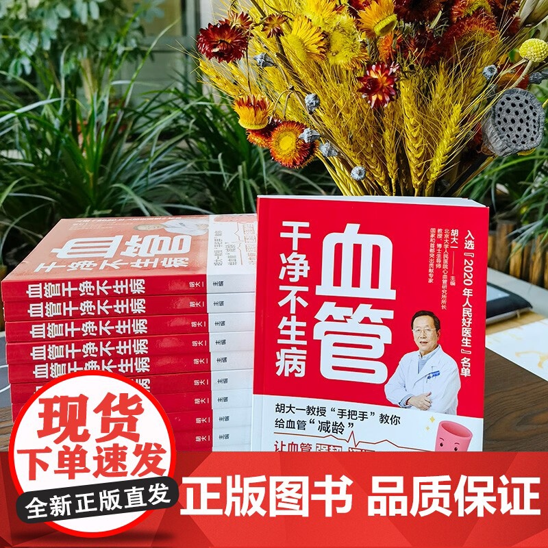 血管干净不生病 胡大一 著 养生保健高清大图