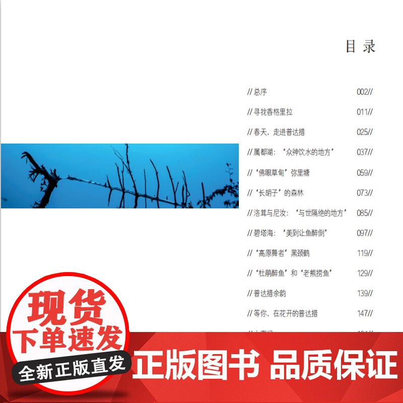 中国国家公园 人间圣境——香格里拉普达措国家公园.徐珂 著9787521912685中国林业出版社高清大图